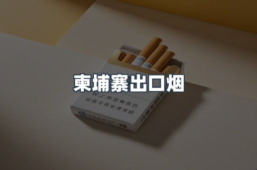 柬埔寨出口烟