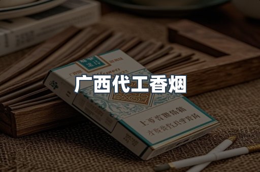 广西代工香烟