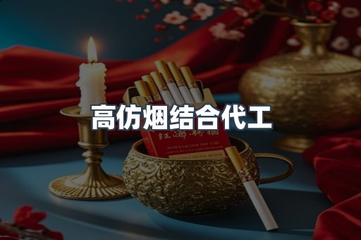 高仿烟结合代工